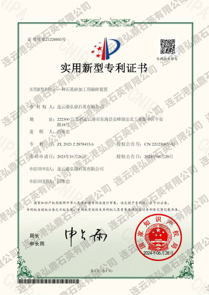 一種石英砂加工用破碎裝置證書